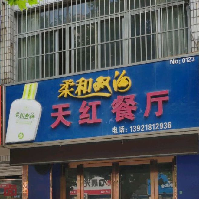 天红餐厅