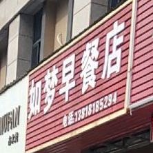 如梦早餐店