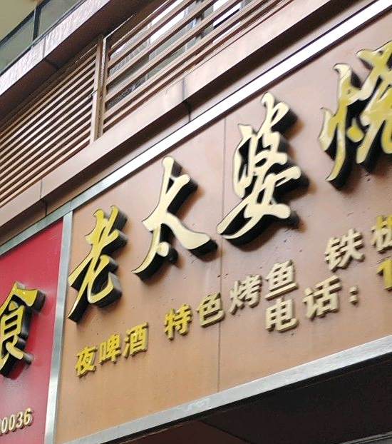 老太婆烧烤店(老体育场店)
