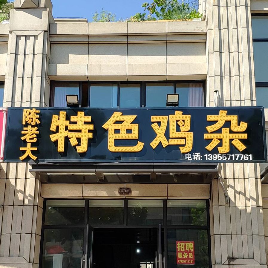 陈老大特色溪杂(泗洲名城观景苑店)