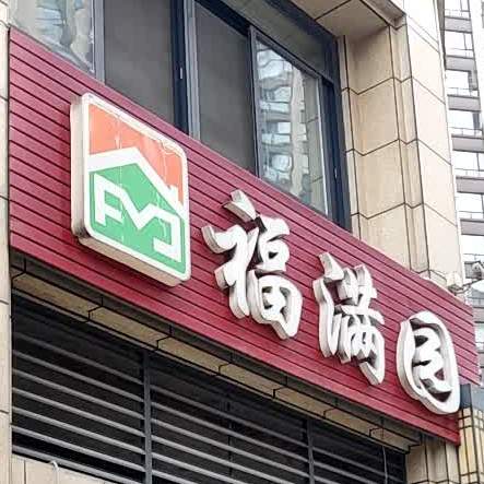 福满园超市(东城路店)