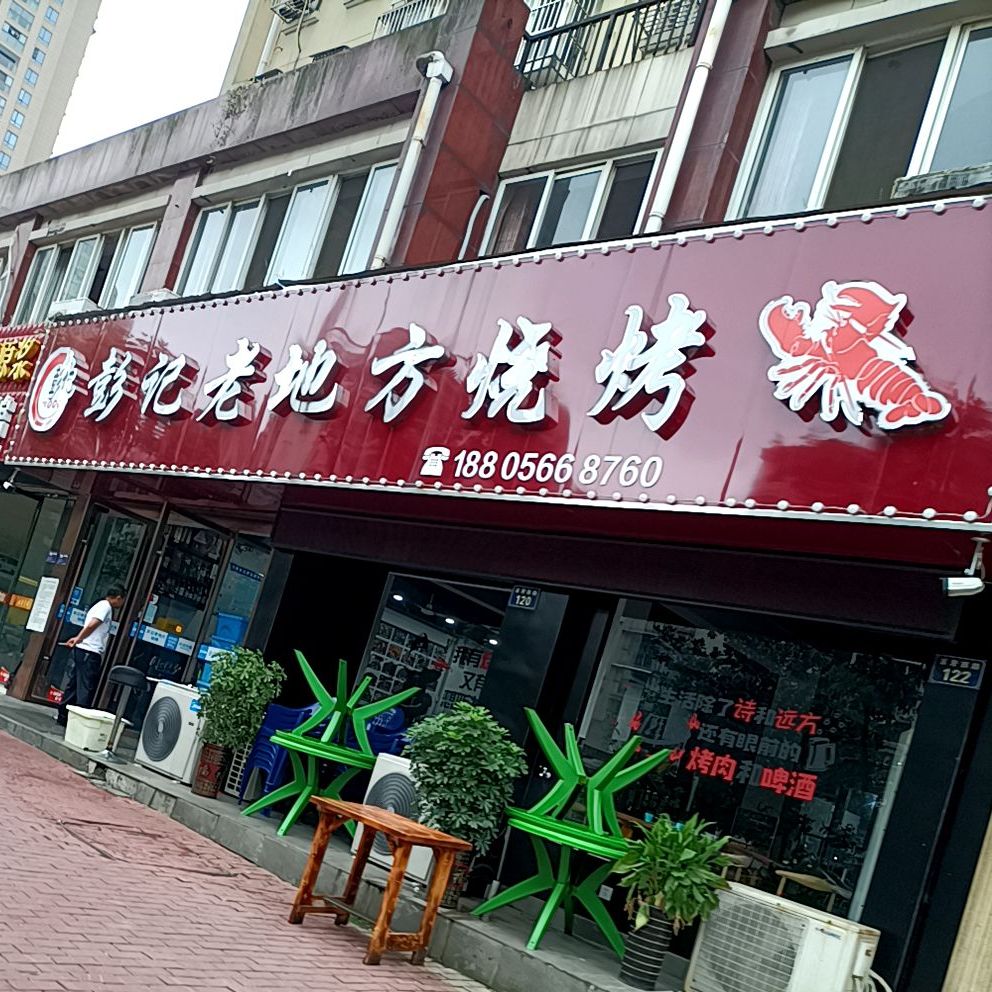 老地方烧烤(百牙西路店)
