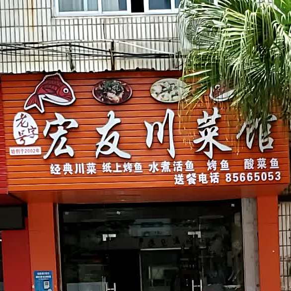 宏友川菜馆(银利大厦北座店)