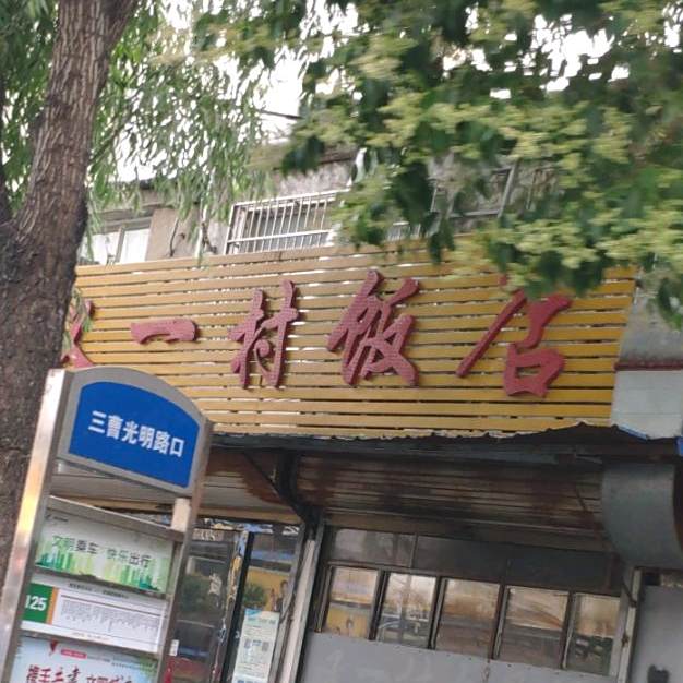 又一村饭店(三曹路店)