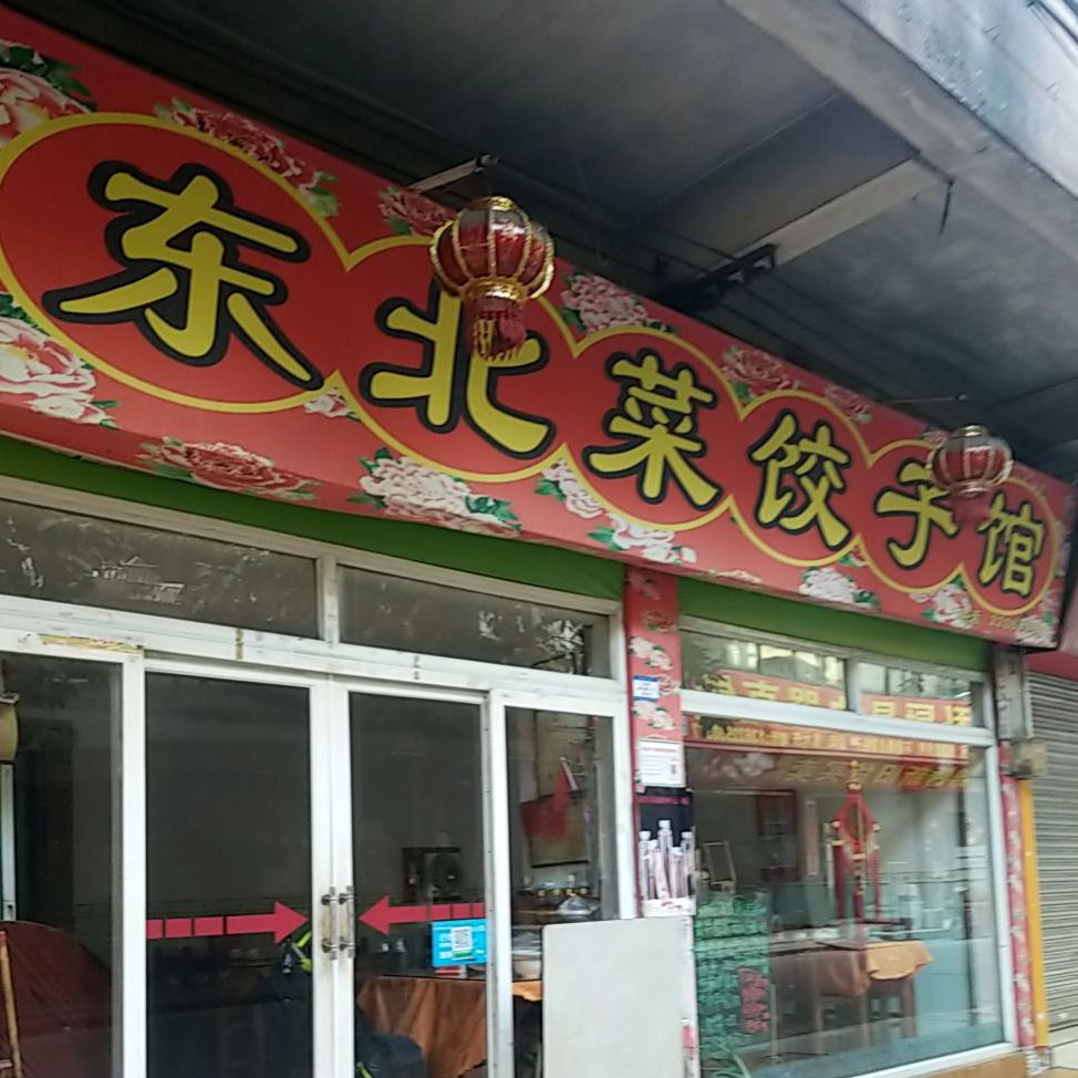 东北菜饺子馆(甲子路店)