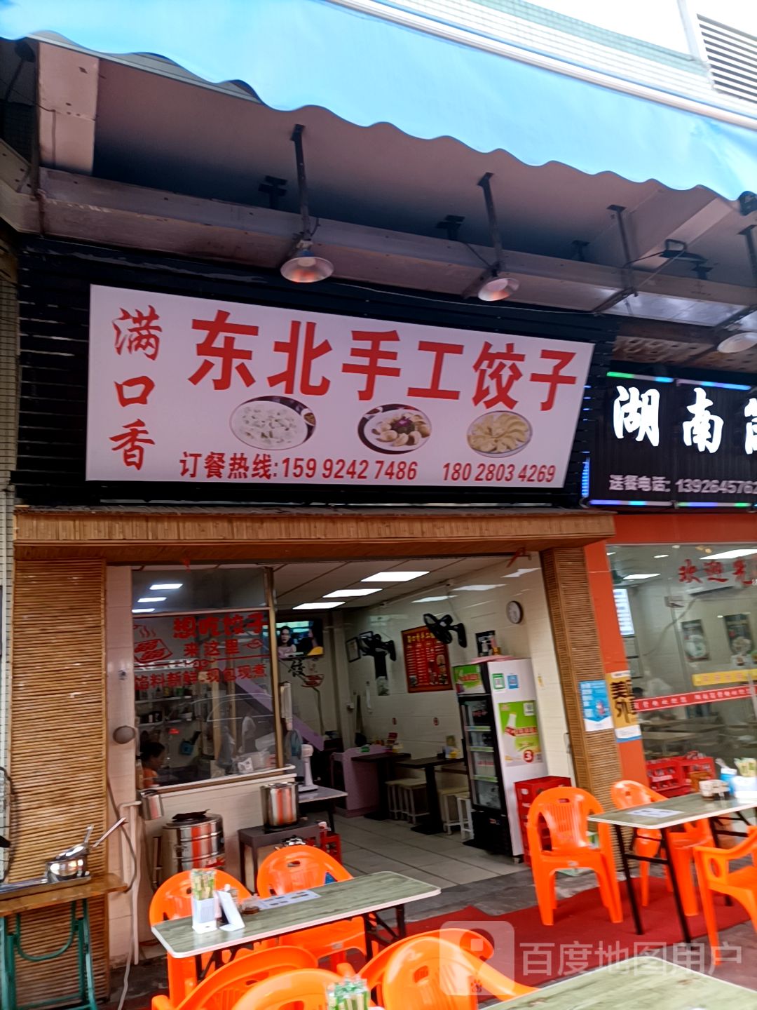 满口香东北手工饺子(南村商业步行街店)