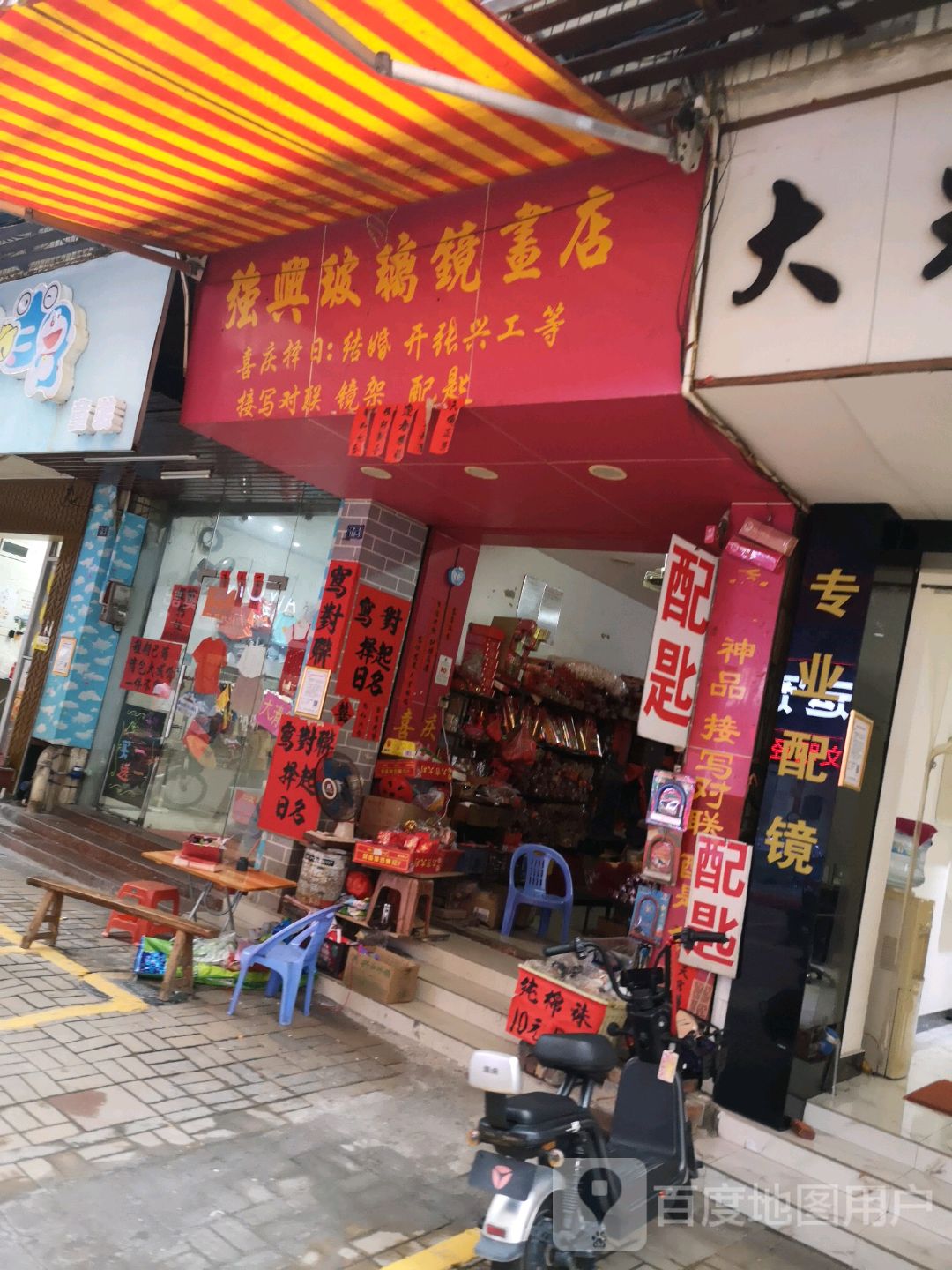 强兴玻璃镜画店