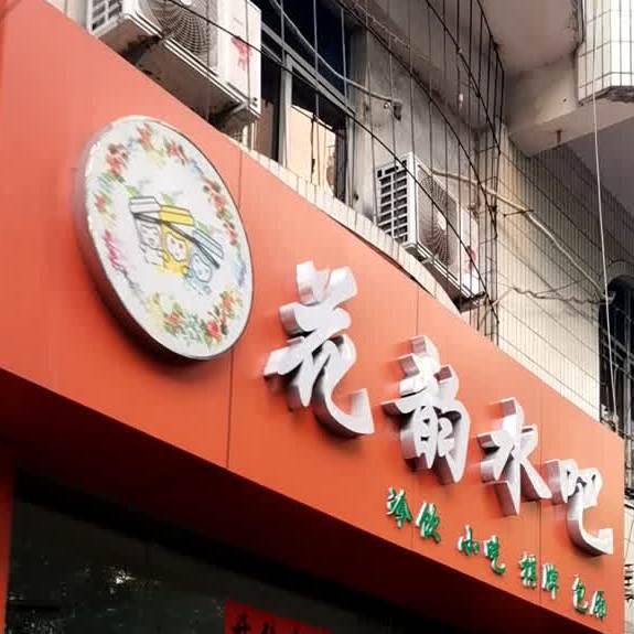 花韵水吧