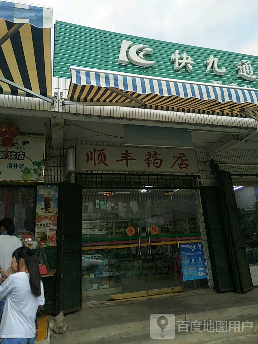 顺丰药店