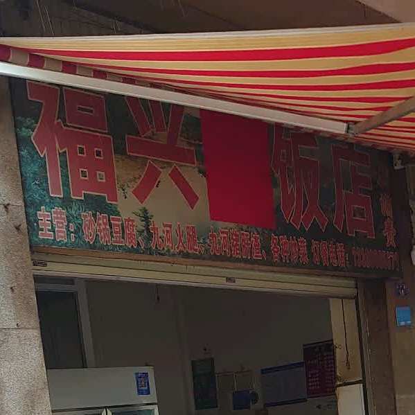 福兴祥返点