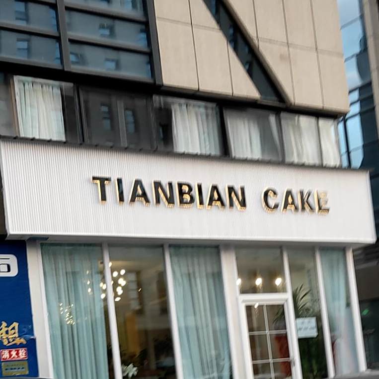 TIANBIAN CAKE(广信·财富中心店)