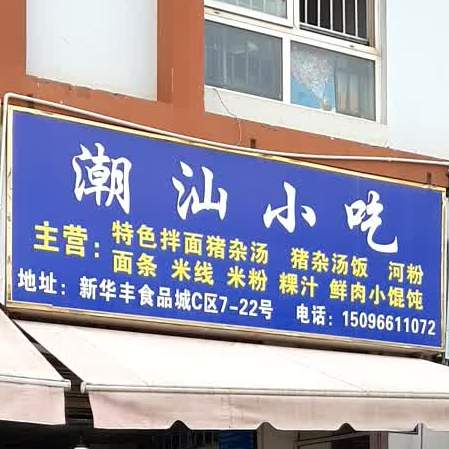 广州潮汕肠粉店(华丰店)