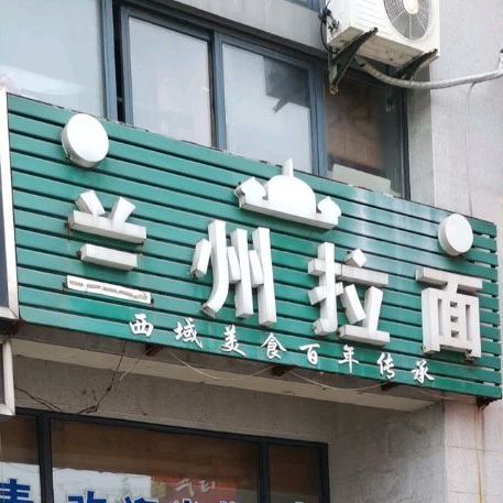 清真兰州拉面(莱茵东郡店)