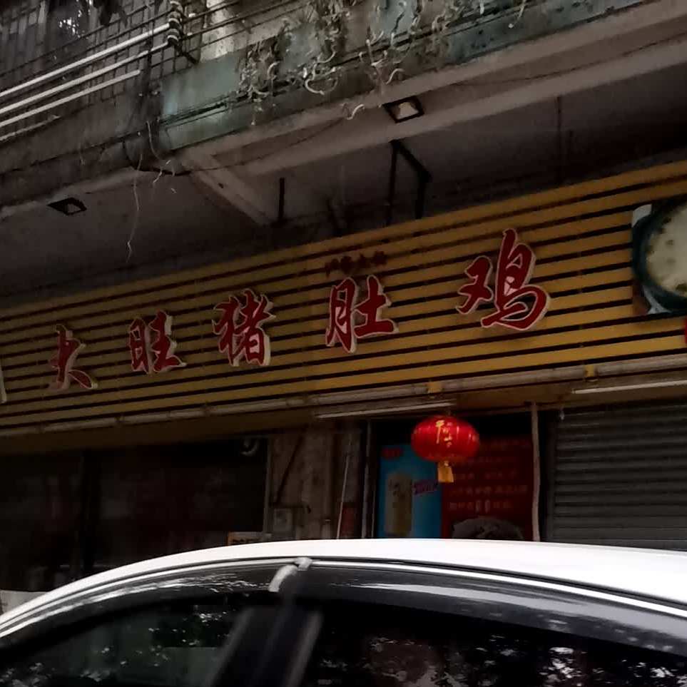 大旺猪肚鸡