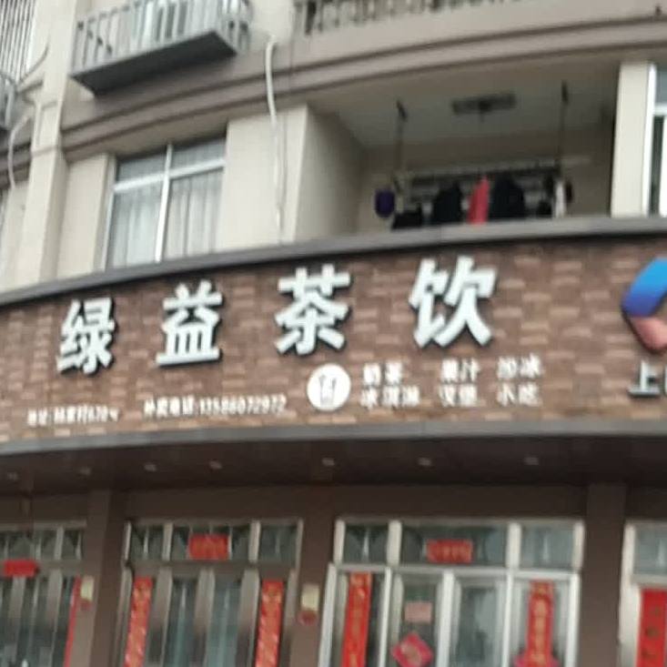绿益茶饮