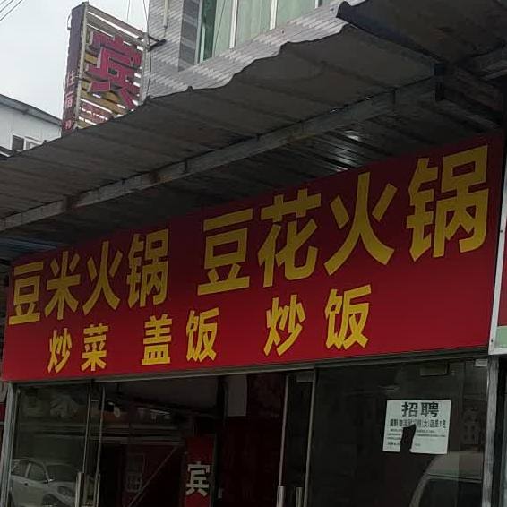 豆米火锅豆华火锅