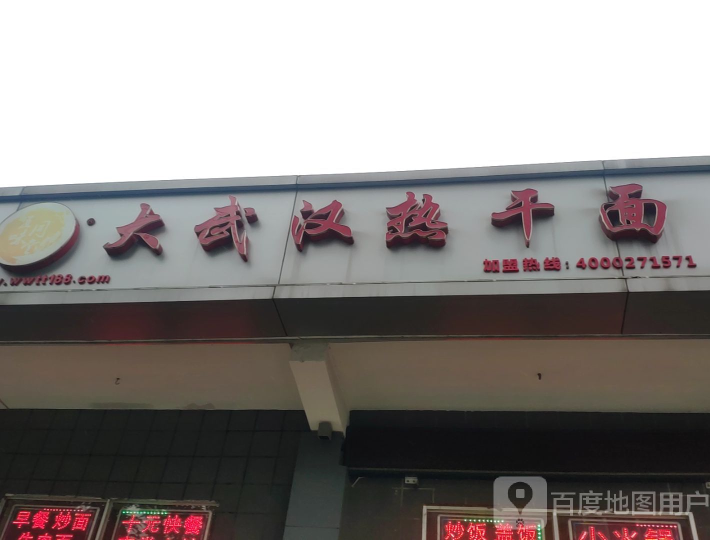 五味同堂大武汉热干黫(泉口路店)