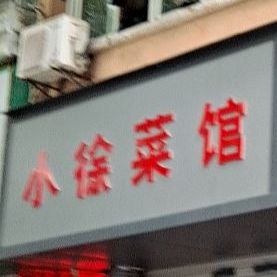 小童菜馆(东方帝景店)