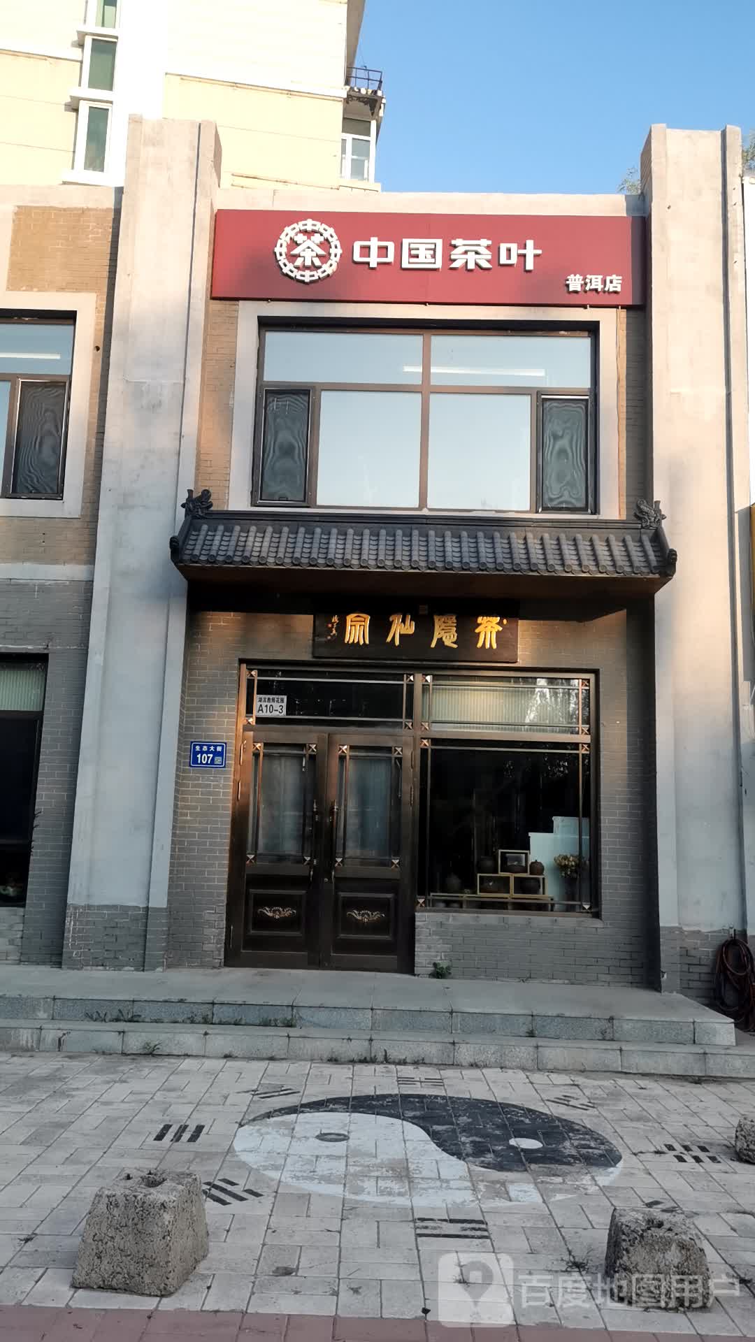 中国茶叶普洱店