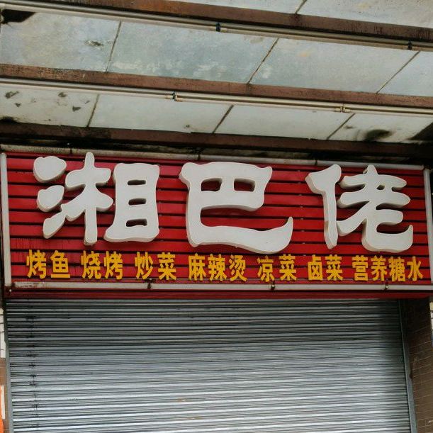 湘巴佬(上围街店)
