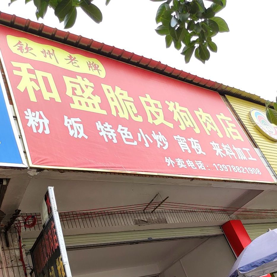 和盛脆皮狗肉店