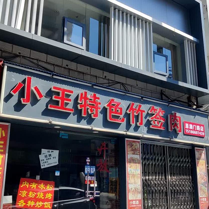 小王特色竹签肉(澳门路店)