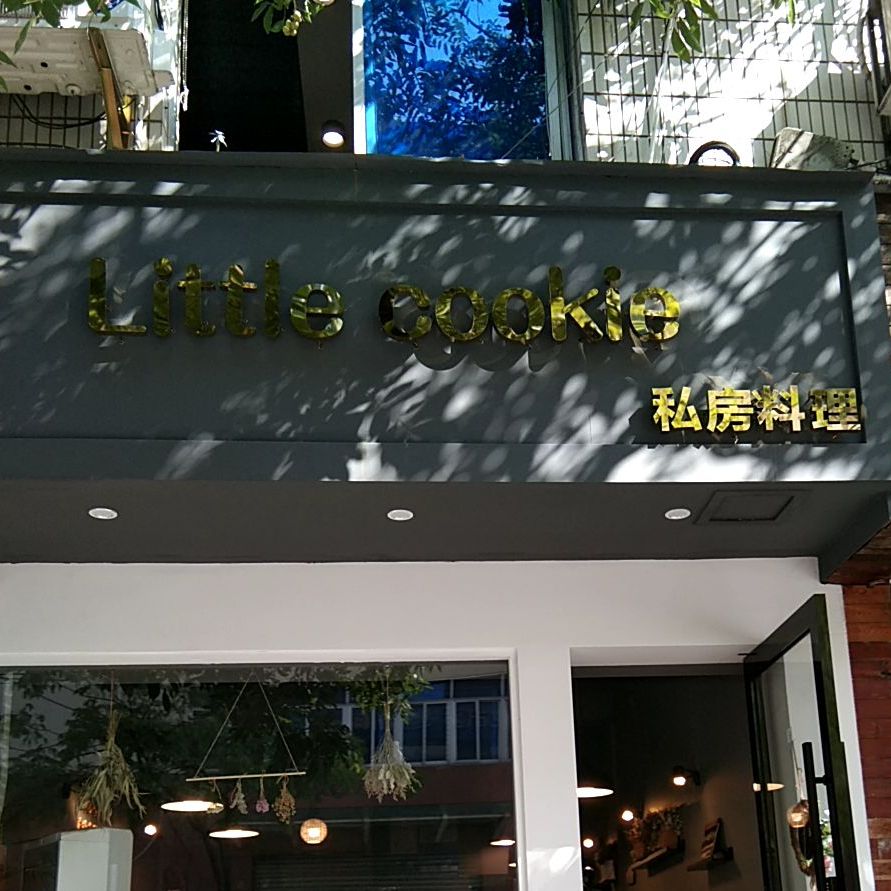 Littee caakine私房料理