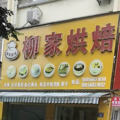 柳家烘焙