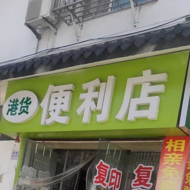 港货店