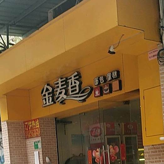 金麦香面包蛋糕(长兴街店)