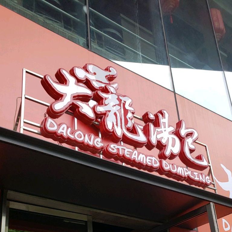 大龙汤包(利通广场店)