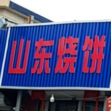 山冬烧饼