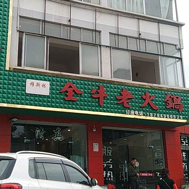 穆斯林全牛老火锅(将军桥店)