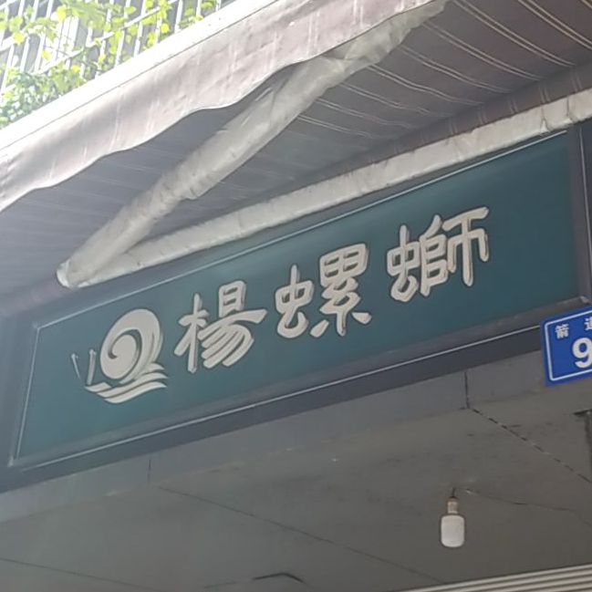 杨记螺丝
