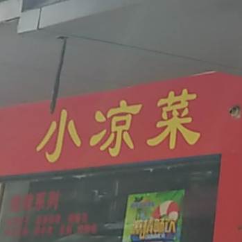 小凉菜