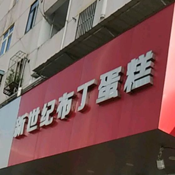 新世纪布丁蛋糕(巢湖店)