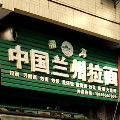 清真中国兰州拉面(阳光大道店)