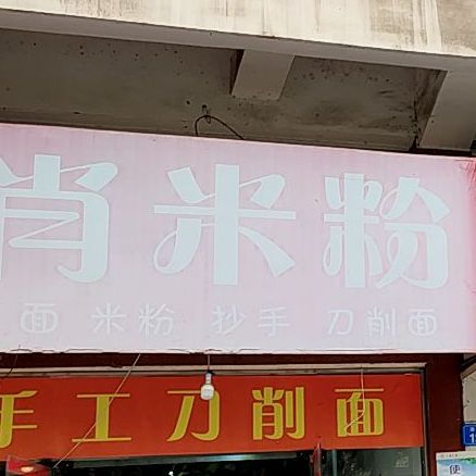 遂宁肖米粉
