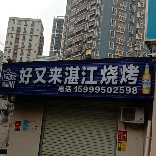 好又来湛江烧烤