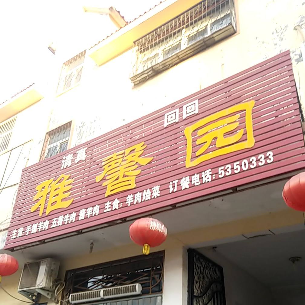 清真雅馨园(育民路店)