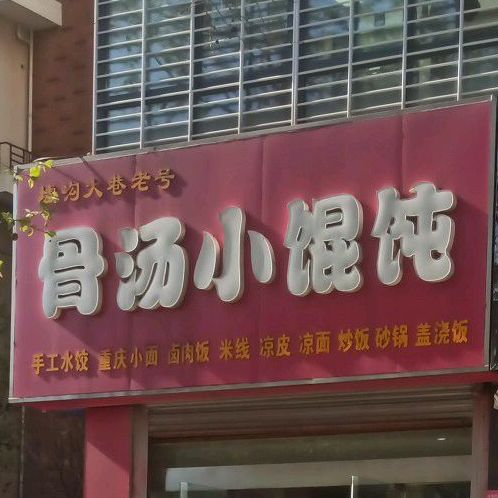 骨汤小馄饨(香溢·世纪花城店)