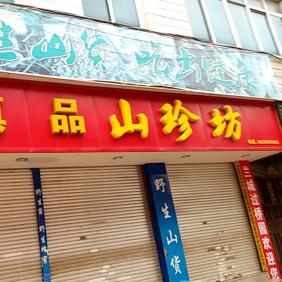 滇品山镇坊