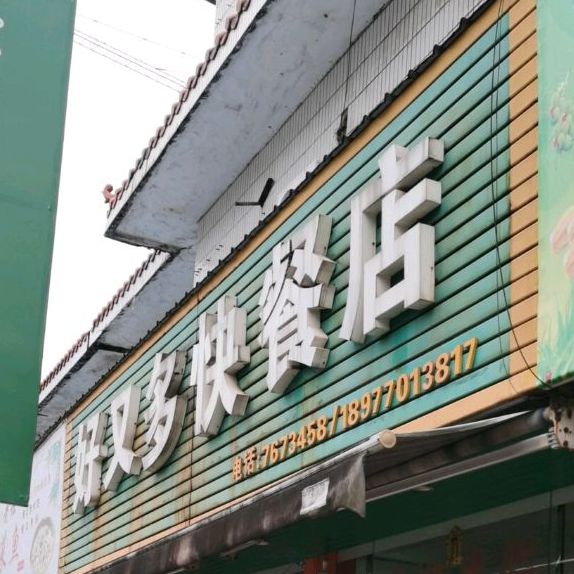 好又多快餐(浙江商业城店)