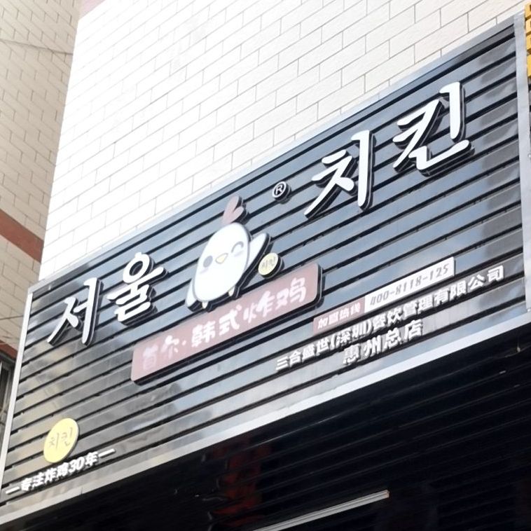 韩国炸鸡(陈江店)
