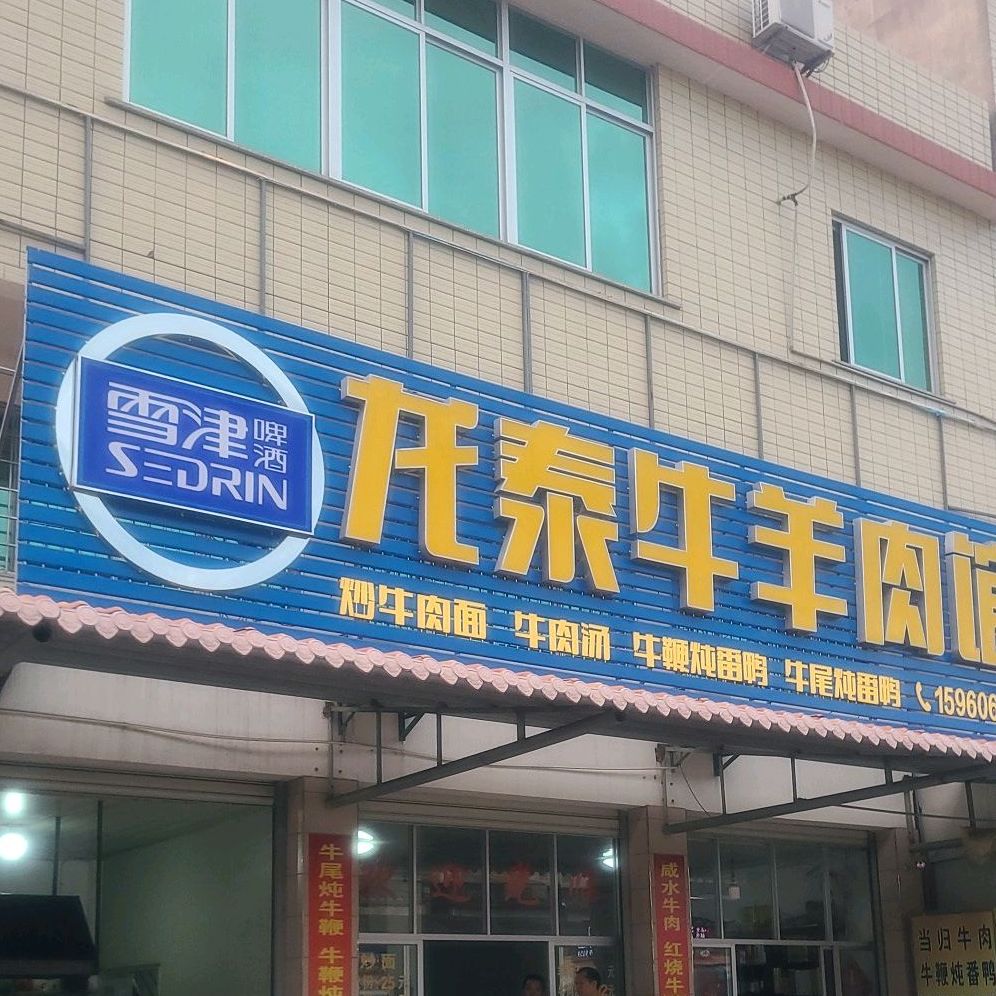 龙泰牛羊肉馆(海澄分店)