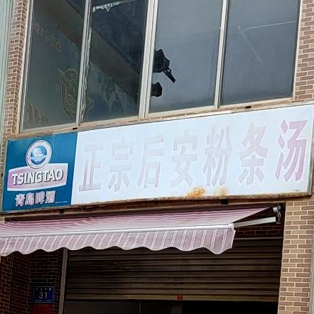 正宗后安粉条汤