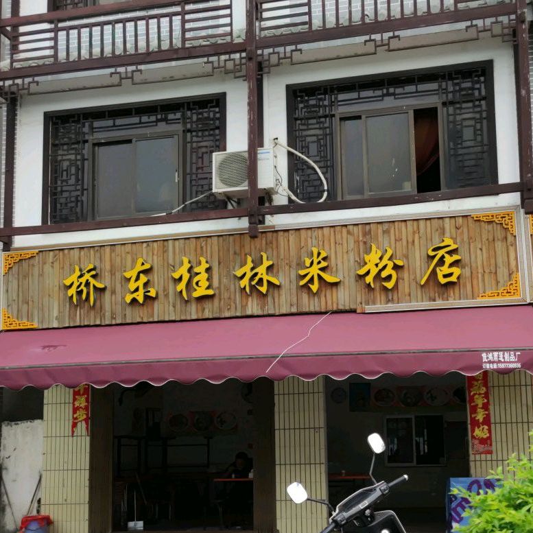 桥东吃桂林米粉