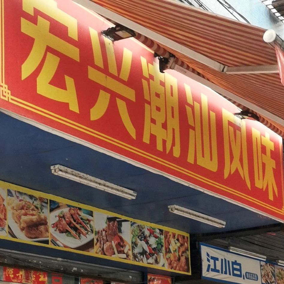 宏兴潮汕风味(美湾北小区店)