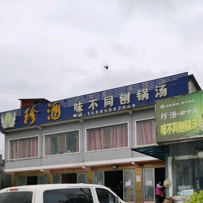 味不同(刨锅汤)