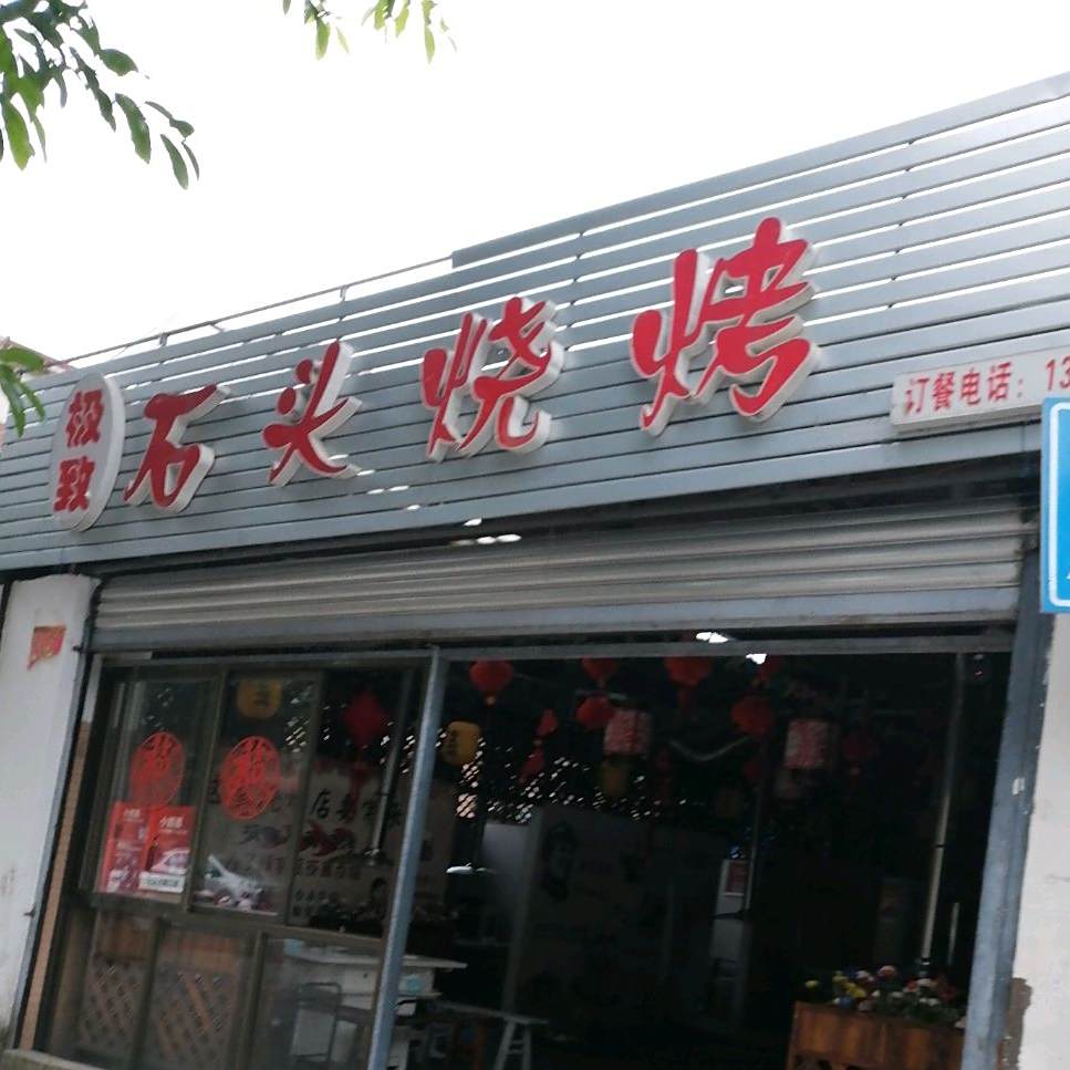极致石头烧烤